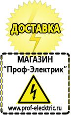 Магазин электрооборудования Проф-Электрик Купить строительное оборудования в Кропоткине