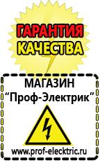 Магазин электрооборудования Проф-Электрик Купить строительное оборудования в Кропоткине