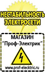 Магазин электрооборудования Проф-Электрик Сварочный инвертор купить Кропоткин в Кропоткине