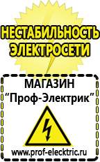 Магазин электрооборудования Проф-Электрик Нужен ли стабилизатор на холодильник в Кропоткине