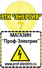 Магазин электрооборудования Проф-Электрик Аккумуляторы цена россия в Кропоткине