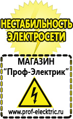 Магазин электрооборудования Проф-Электрик Инвертор автомобильный интернет магазин в Кропоткине