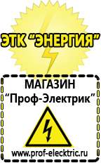 Магазин электрооборудования Проф-Электрик Аккумуляторы цены в Кропоткине